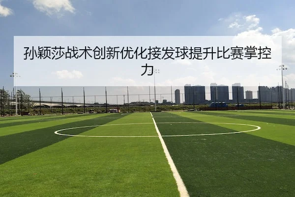 sun-ying-sha-zhan-shu-chuang-xin-you-hua-jie-fa-qiu-ti-sheng-bi-sai-zhang-kong-li-2-545.jpg